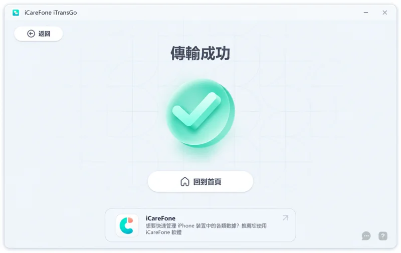 iTransGo 開始轉移資料並顯示傳輸進度